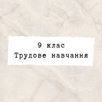 9 клас ~ Трудове навчання