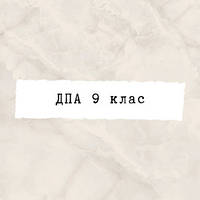 ДПА 9 клас
