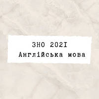 ЗНО 2022 Англійська мова
