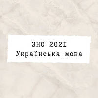 ЗНО 2022 Українська мова