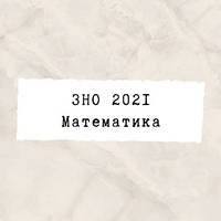 ЗНО 2022 Математика