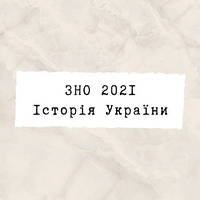 ЗНО 2022 Історія України