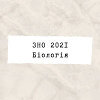 ЗНО 2022 Біологія