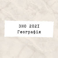 ЗНО 2022 Географія