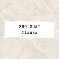 ЗНО 2022 Фізика