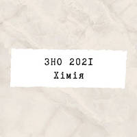 ЗНО 2022 Хімія