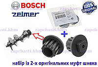 Муфты на шнек мясорубки Bosch Zelmer. Набор из двух штук. Оригинал код 10005188