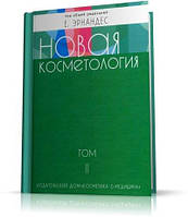 Нова косметологія А.Марголіна Е.ЕРanдес, том другий.