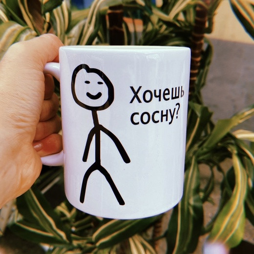 Кружка з принтом «хочеш сосну»