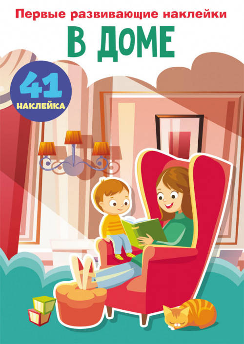 БАО Перші розвиваючі наклейки. В домі. 60 наклейок, фото 2