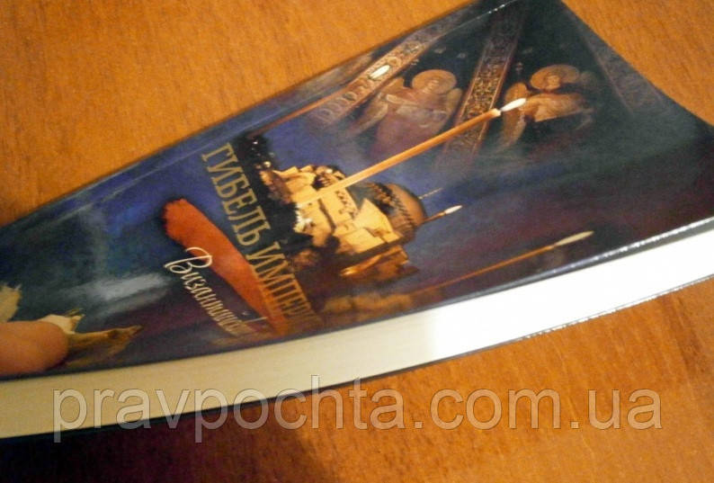 Гибель Империи. Византийский Урок. Архимандрит Тихон (Шевкунов.