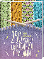 250 візерунків для в'язання спицями. Ірина Наниашвили