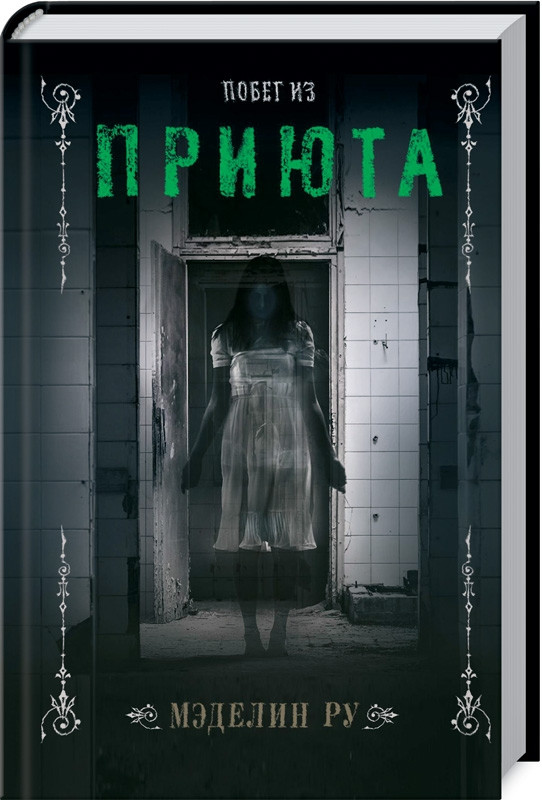 Втеча з притулку. Ру М.