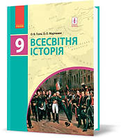 Всесвітня історія. Підручник 9 клас для ЗНЗ Гісем О. В. Мартинюк О. О. (Ранок)