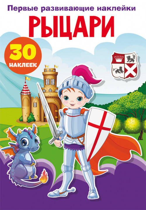 БАО Перші розвиваючі наклейки. Лицарі. 30 наклейок, фото 1
