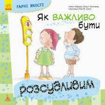 Книга Ранок Гарні якості "Як важливо бути розсудливим" м/о