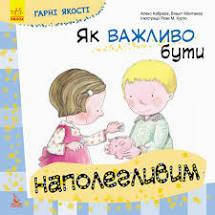 Книга Ранок Гарні якості "Як важливо бути наполегливим" м/о