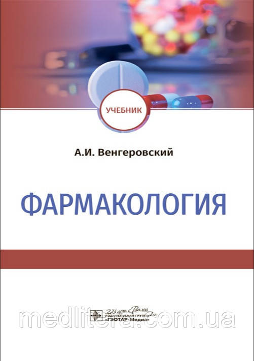Венгеровський Фармакологія. Підручник 2020 рік