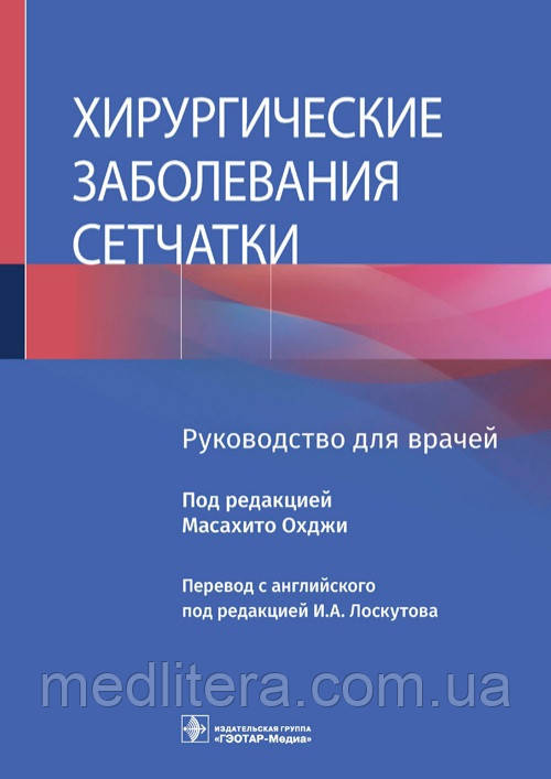 Охджи, Лоскутова Хірургічні захворювання сітківки. Керівництво 2021 рік