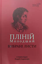 Пліній Молодший. Вибрані листи. Пліній Молодший