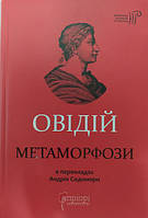 Овідій. Метаморфози. Овідій