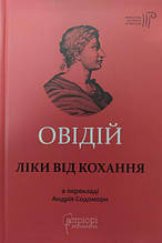 Ліки від кохання. Овідій