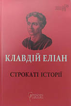 Строкаті історії. Клавдій Еліан