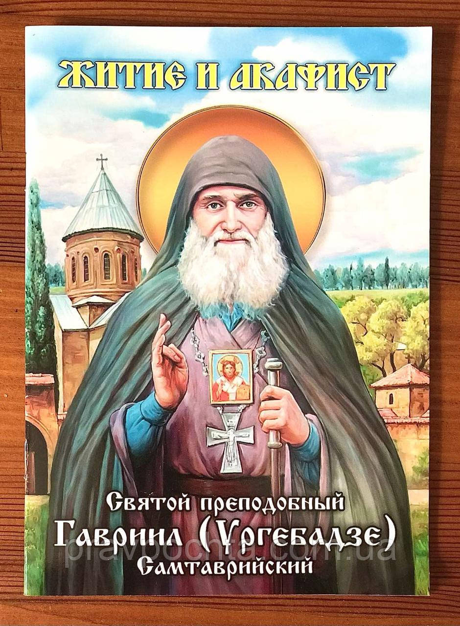 Святий преподобний Гавриїл (Ургебадзе) Самтаврийский. Житіє і акафіст