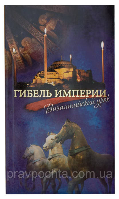Гибель Империи. Византийский Урок. Архимандрит Тихон (Шевкунов.