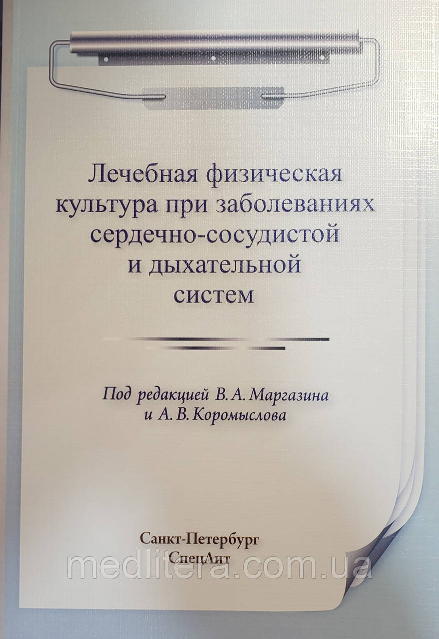 Маргазин. У Єпіфанов. Лікувальна фізична культура при захворюваннях серцево-судинної і дихальної системи