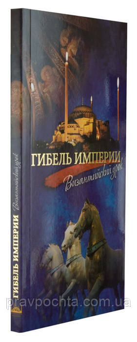 Гибель Империи. Византийский Урок. Архимандрит Тихон (Шевкунов.