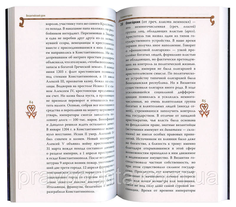 Гибель Империи. Византийский Урок. Архимандрит Тихон (Шевкунов.