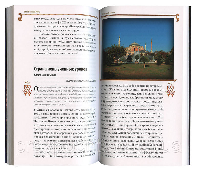 Гибель Империи. Византийский Урок. Архимандрит Тихон (Шевкунов.