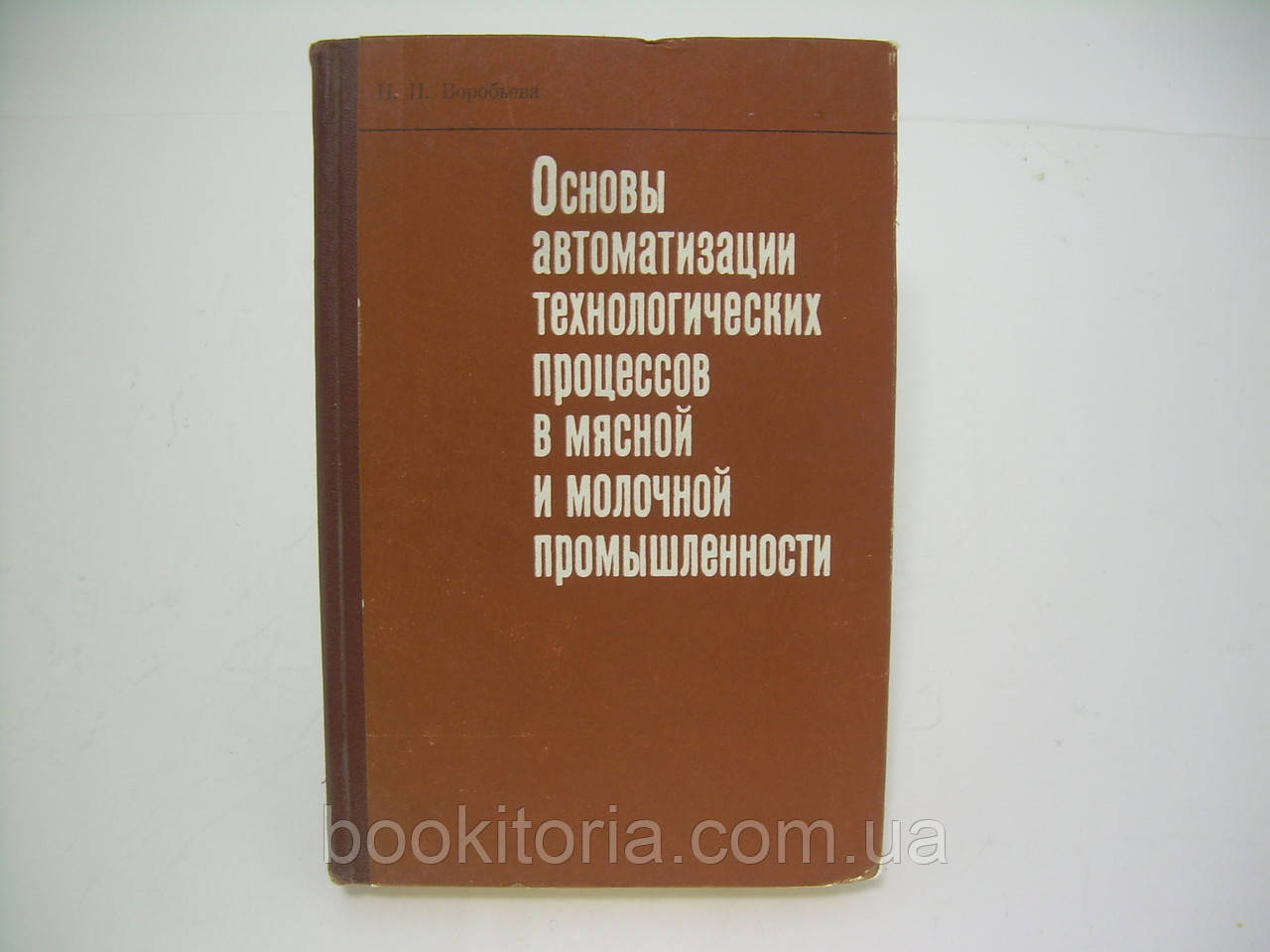 Вороб'єва Н. Основи автоматизації технологічних процесів у м'ясній і молочній промисловості (б/у)