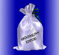 Мешочек для подарка белый Наилучшему брату №1 17х25 см / подарочный мешочек с логотипом