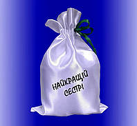 Мешочек для подарка белый Наилучшей сестре №1 17х25 см / подарочный мешочек с логотипом