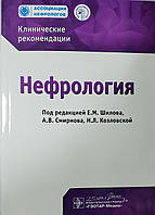 Шилов, Смирнова, Козловський Нефрологія. Клінічні рекомендації 2020 рік
