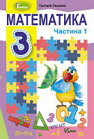 Математика 3 клас підручник (1 частина) Г. Лишенко