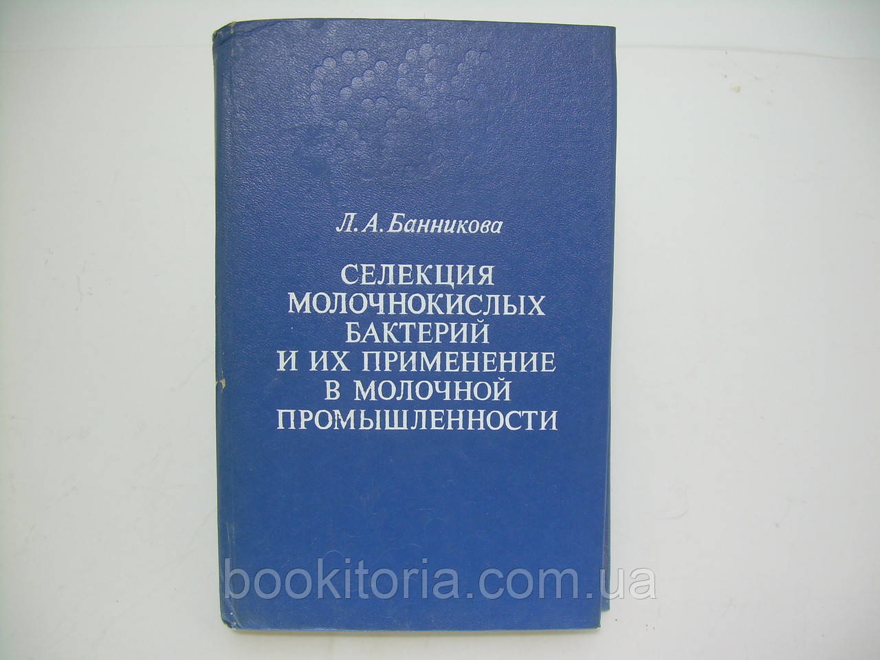 Банникова Л.А. Селекція молочнокислих бактерій та їхнє застосування в молочній промисловості (б/у).