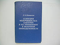 Банникова Л.А. Селекция молочнокислых бактерий и их применение в молочной промышленности (б/у).