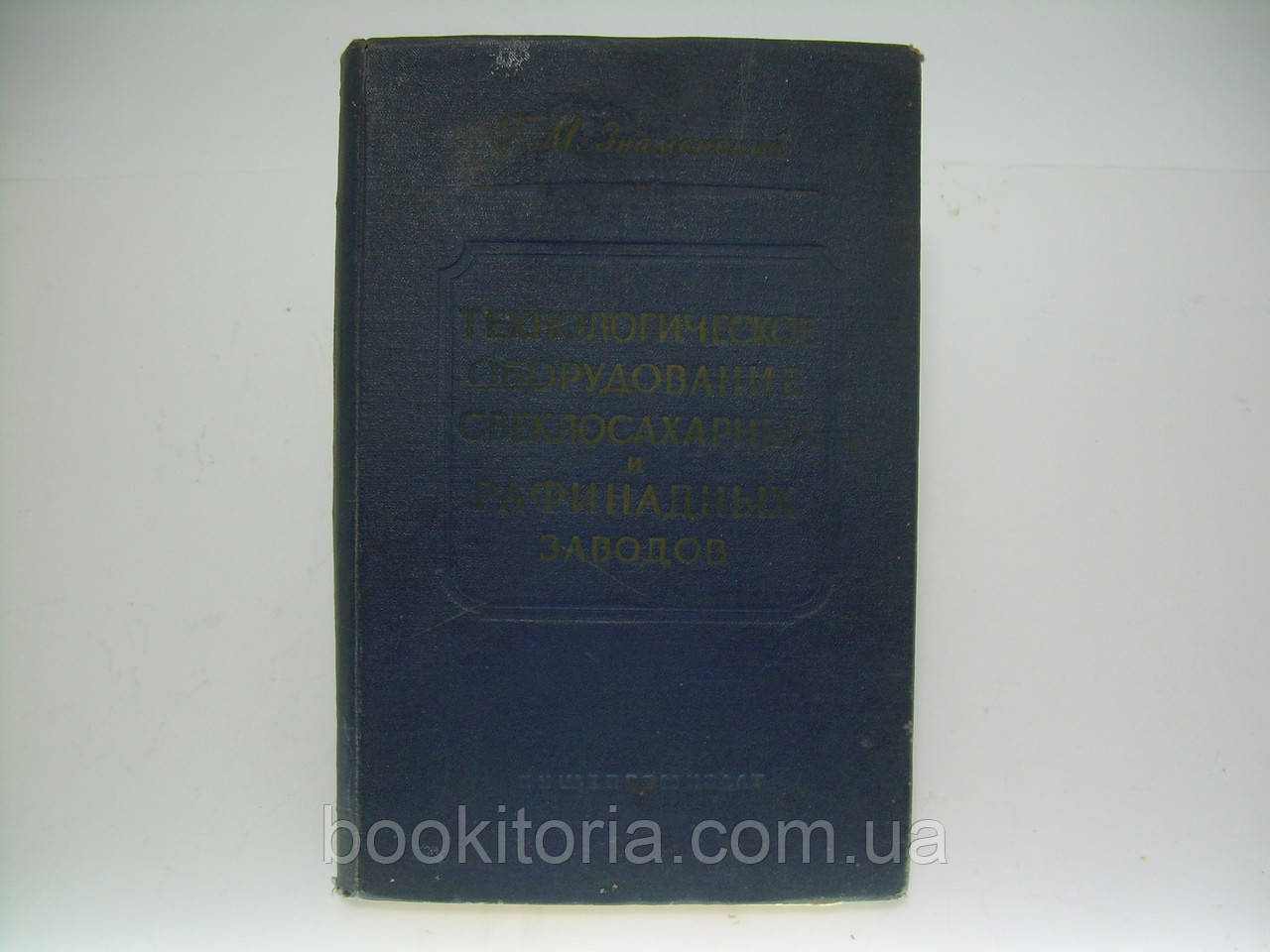 Знаменський Г.М. Технологічне обладнання цукрових заводів (б/у).