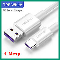 Кабель 5A USB - Type-C 1м Ugreen БЕЛЫЙ ПВХ