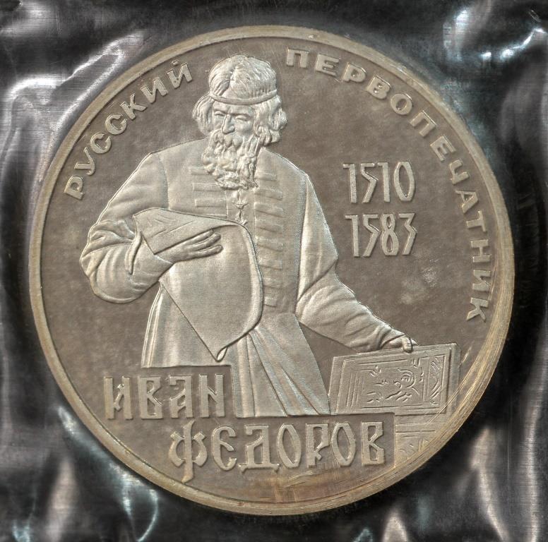 Монета 1 рубль СРСР 1983 р. "Іван Федоров". У запайці