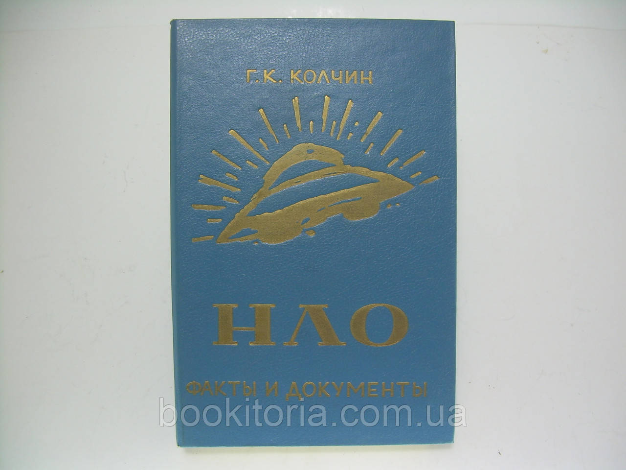 Колчин Г.К. НЛО. Факти та документи (б/у).