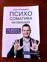 Вадим Санжаров "Психосоматика на пальцах. Не верить, а проверитье"
