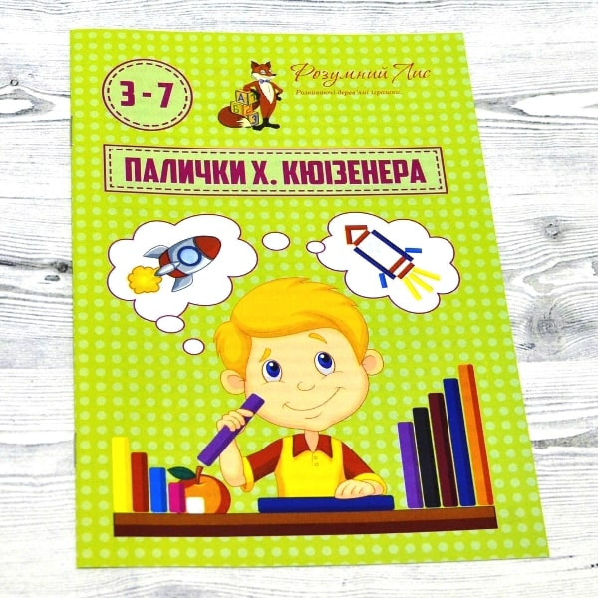 Співвідношення для роботи з лічильникними паличками Кюїзенера. 90089