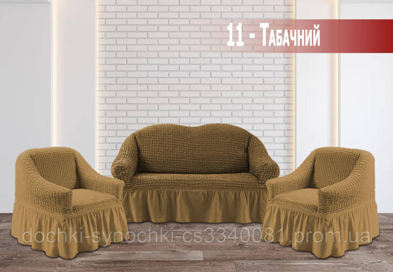 Чохол універсальний натяжна Жатка на Диван 2-х місний ( Крихітку)+ 2 крісла Колір Тютюновий Туреччина