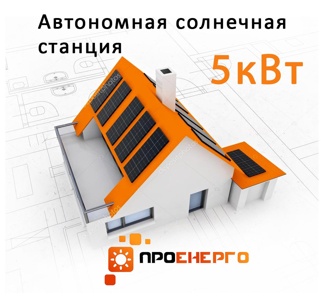 Автономна сонячна станція 5 кВт для будинку або дачі
