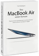 Ваш МасBook Air может больше