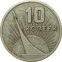 Монета "10 копеек" 1967 год. (Юбилейная).